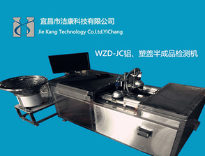 WZD系列半成品鋁蓋、塑蓋視覺(jué)檢測(cè)機(jī)